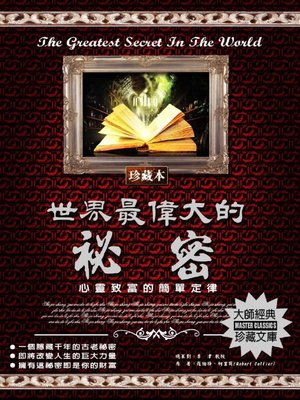 cover image of 世界最偉大的祕密